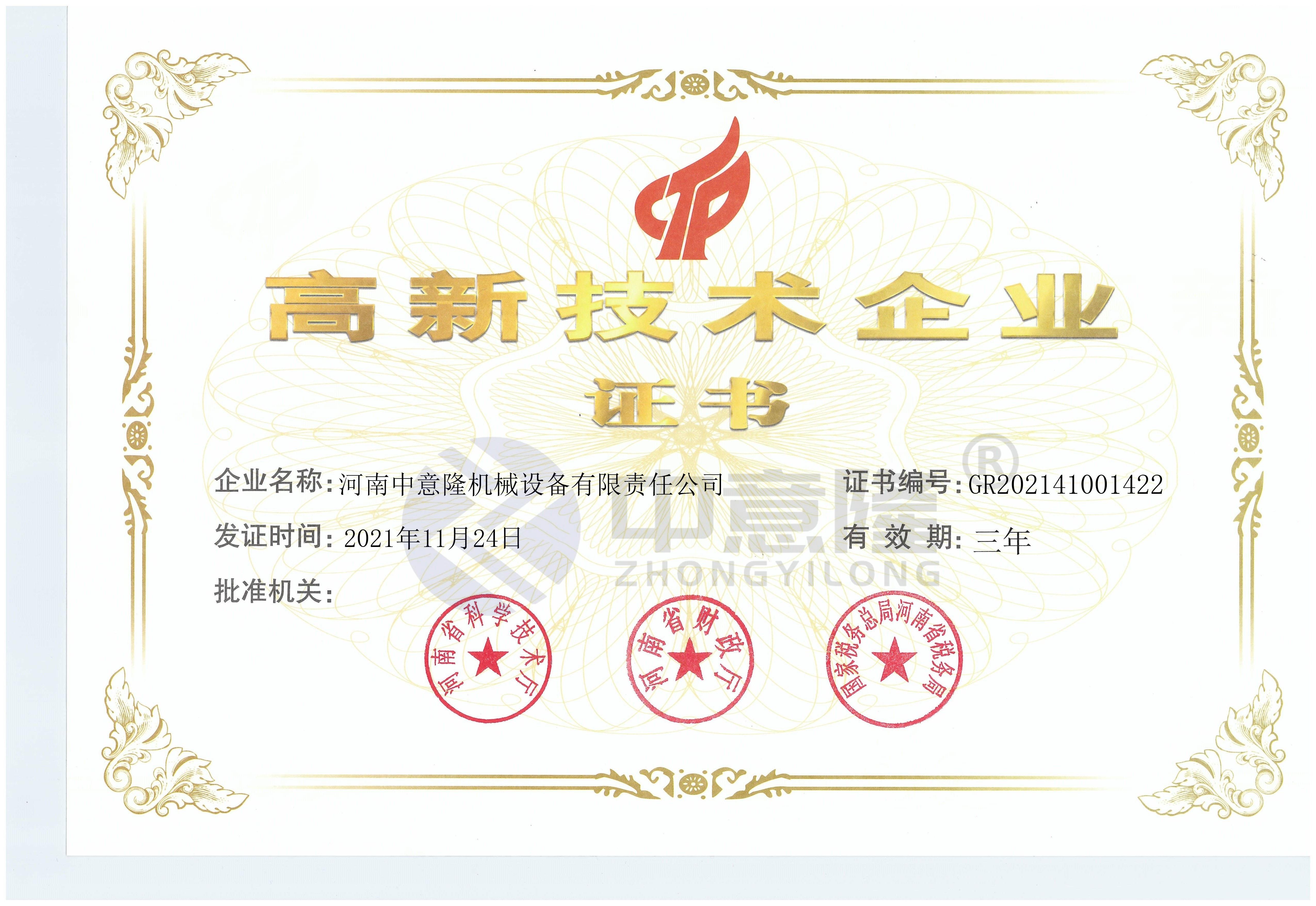 高新技术企业证书,日化加工设备,日化生产线,日化设备生产厂家 高新技术企业证书